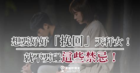 天秤女復合|想要好好「挽回」天秤女！就不要碰這些禁忌！